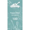 Подарочный сертификат на 100 BYN