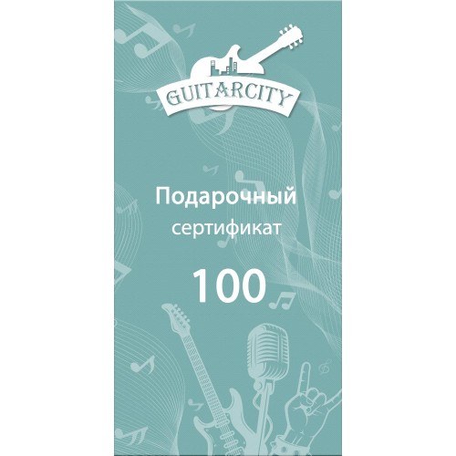Подарочный сертификат на 100 BYN