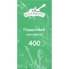 Подарочный сертификат на 400 BYN